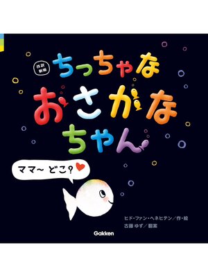 cover image of 改訳新版 ちっちゃな おさかなちゃん ママ～ どこ?